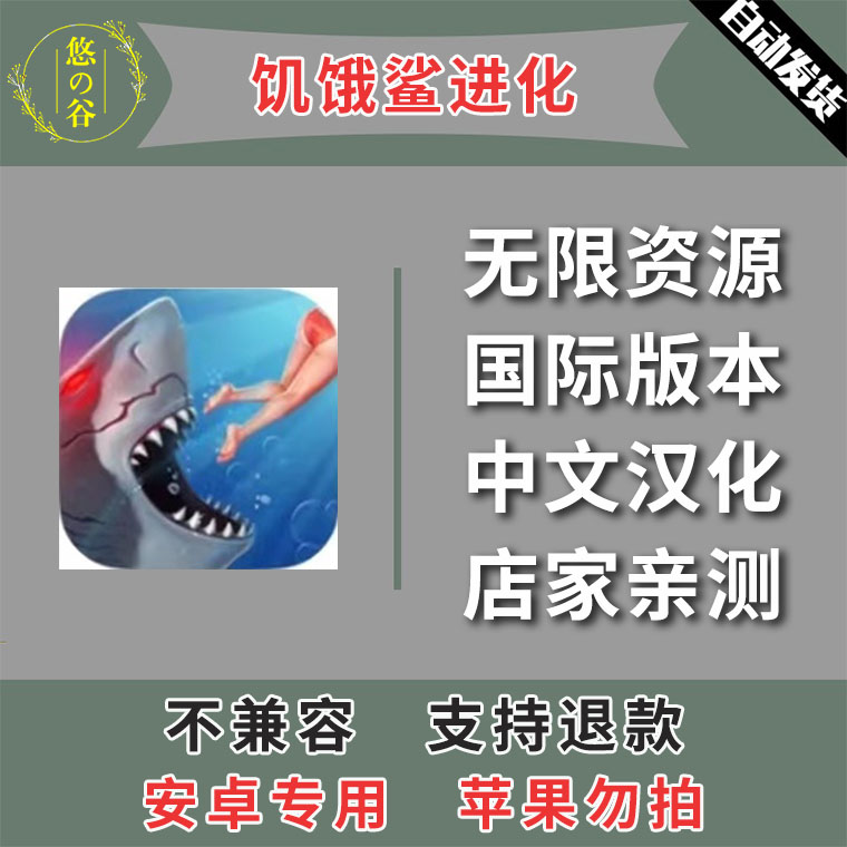 饥饿鲨进化 安卓手机版本 中文汉化直装 低价热销 自动发货