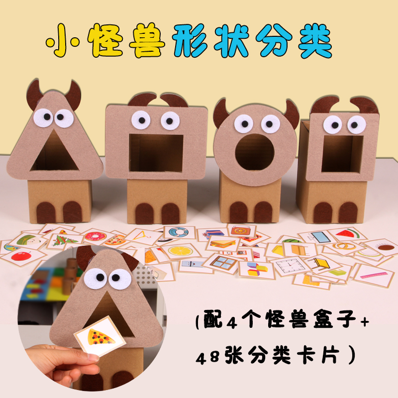幼儿园小中大班小怪兽图形形状分类盒子创意益智区玩教具区域投放