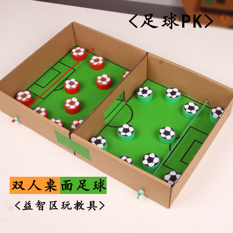 幼儿园小中大班手工儿童益智区桌面双人PK足球游戏自制玩教具材料