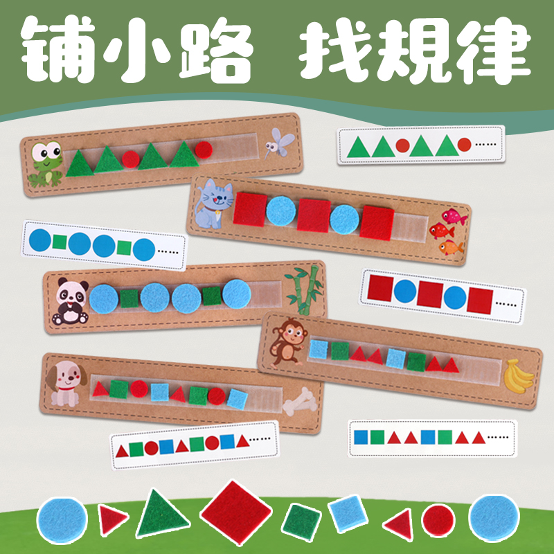 铺小路找规律排序幼儿园中大班益智区角材料投放自制手工教玩具