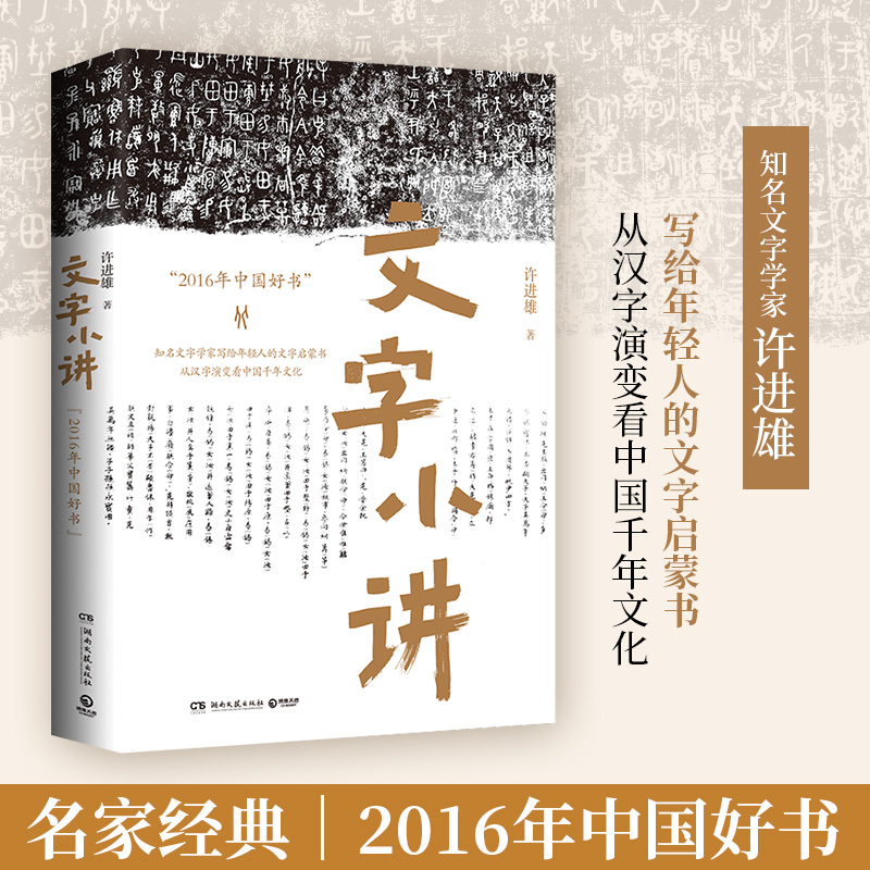 【正版包邮】文字小讲 2016年中国好书！知名文字学者许进雄写给年轻人的文字启蒙书 《有故事的汉字》《汉字就是这么来的》