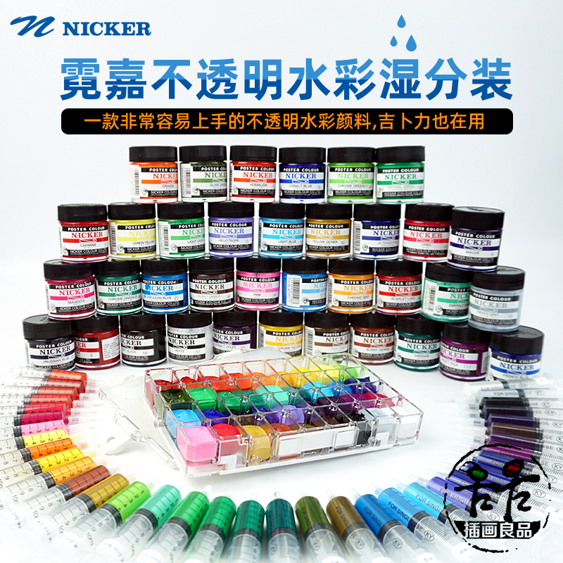 NICKER霓嘉水粉颜料不透明水彩针管湿分装24色36色套装宫崎骏插画