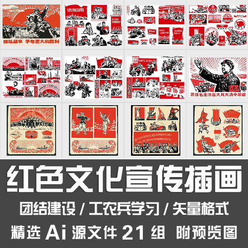 红色文化宣传插画/中国风工农兵团结建设革命合作社学习Ai源文件