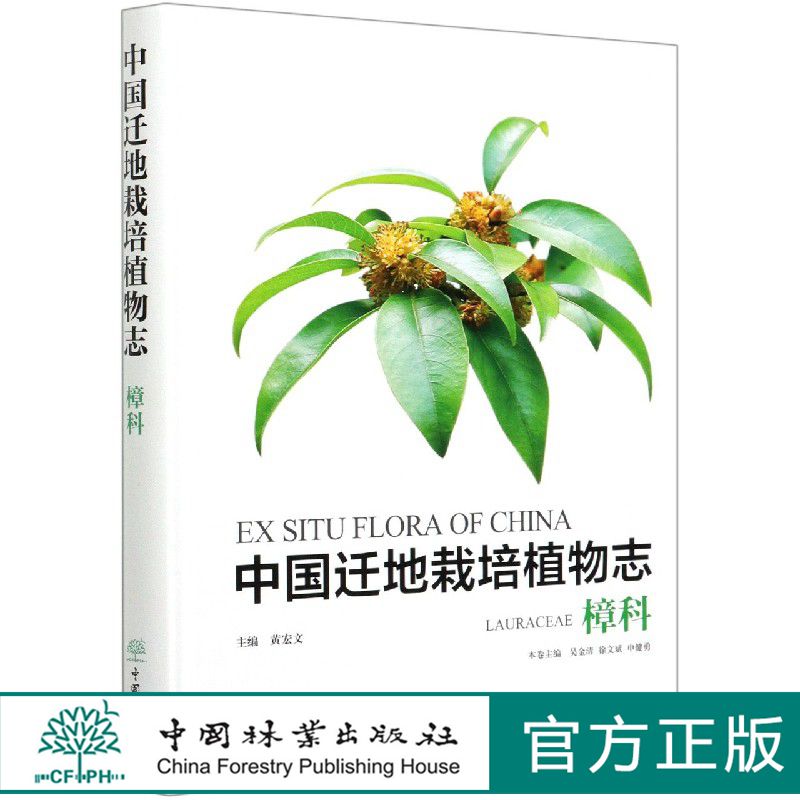 中国迁地栽培植物志(樟科)(精)  0743 中国林业出版社