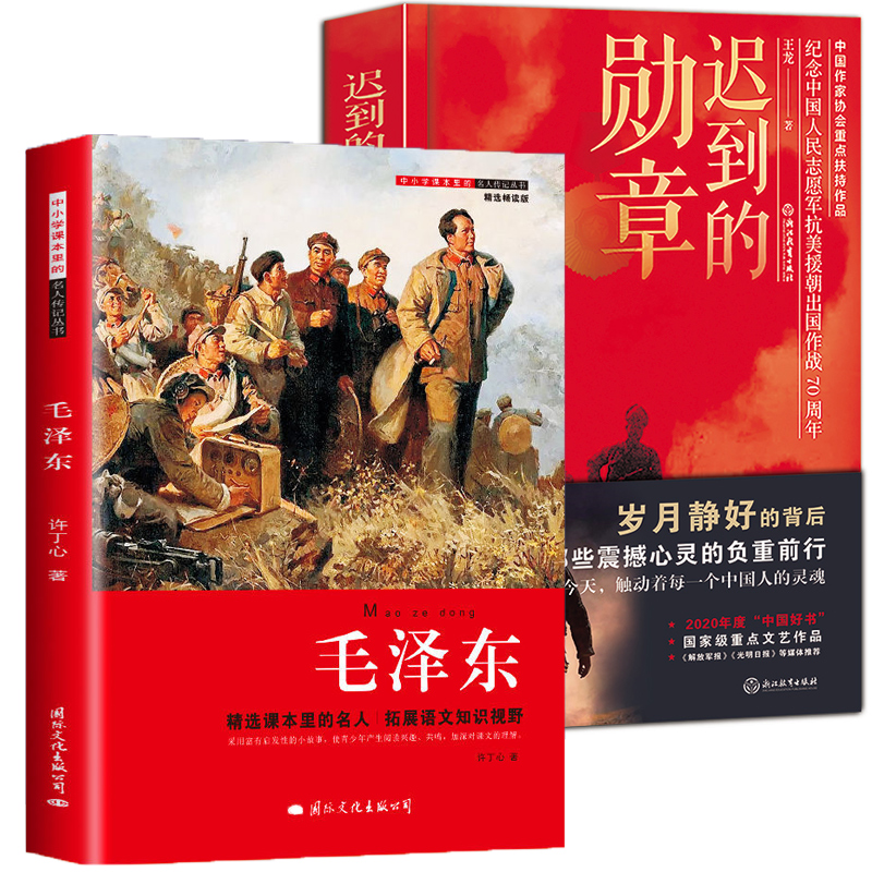 迟到的勋章+毛泽东传儿童版 课本里的名人毛泽东的故事青少版全集小学生课外阅读书籍革命红色经典读物领袖朝鲜战争书籍