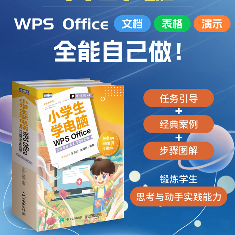当当网 小学生学电脑WPS Office——文档 表格 演示 全能自己做！（全3册） 王凤娇  人民邮电出版社 正版书籍