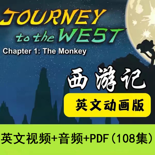 西游记英文版绘本故事动画视频+音频+ppt素材Journey to the West