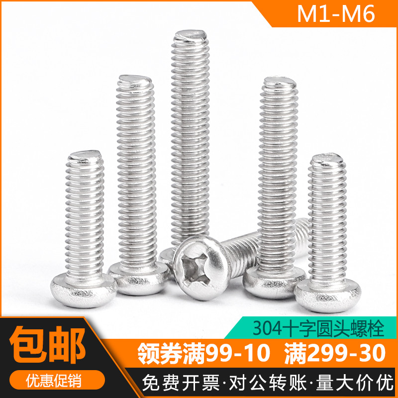 304不锈钢十字槽盘头M1M2M3M4M5M6螺丝半圆头机牙螺栓PM加长螺钉