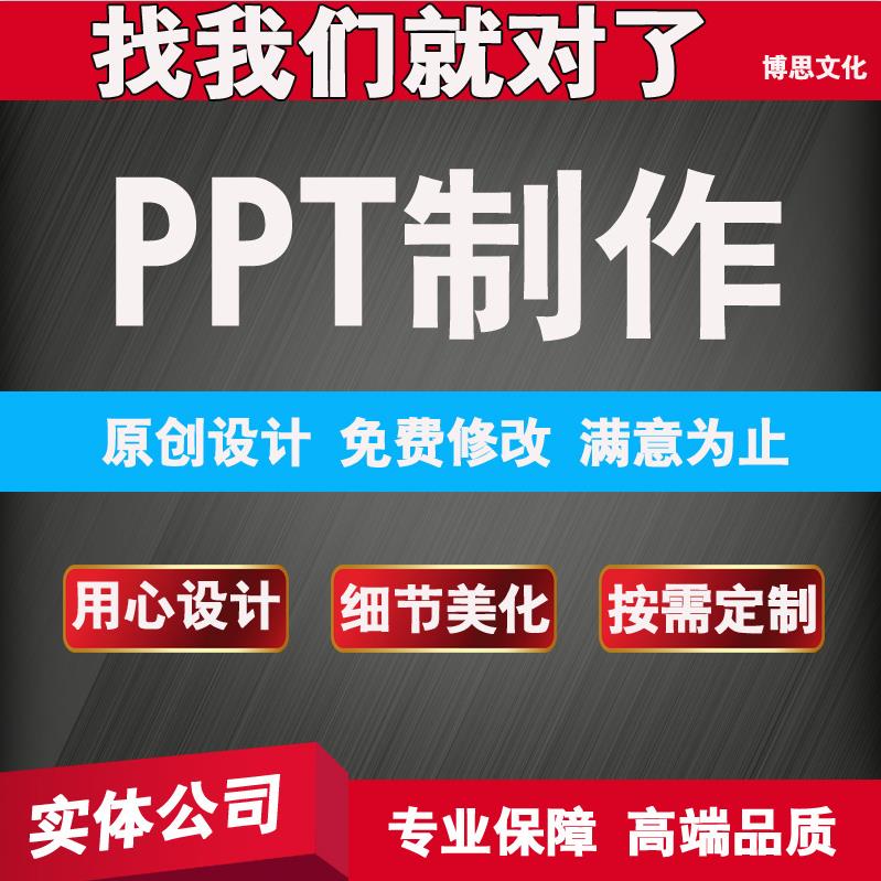 ppt制作代做排版美化修改PPT模板定制设计幻灯片汇报公司宣传课件