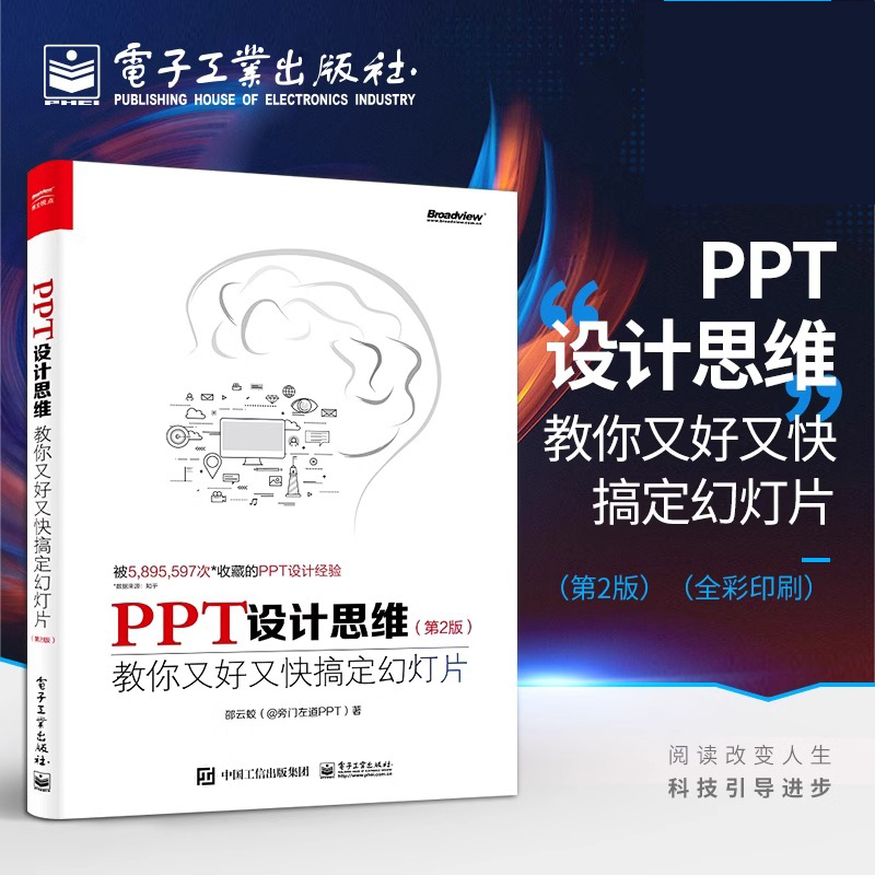 当当网  PPT设计思维：教你又好又快搞定幻灯片（第2版）（全彩印刷）ppt幻灯片设计制作教程书籍 思想模板动画美化教材书籍