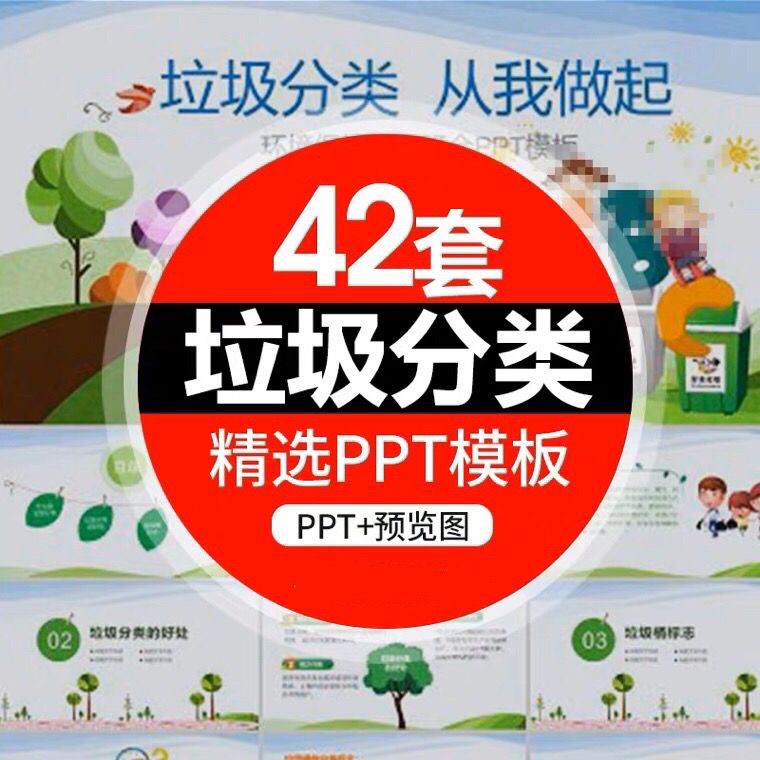 pm230垃圾分类PPT模板环保绿色生态保护环境卡通知识讲座幻灯片
