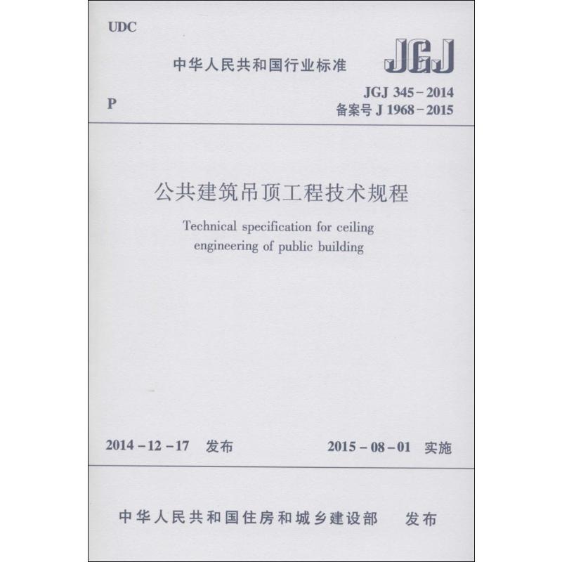 中华人民共和国行业标准公共建筑吊顶工程技术规程JGJ345-2014备案号J1968-2015 中华人民共和国住房和城乡建设部 发布 著