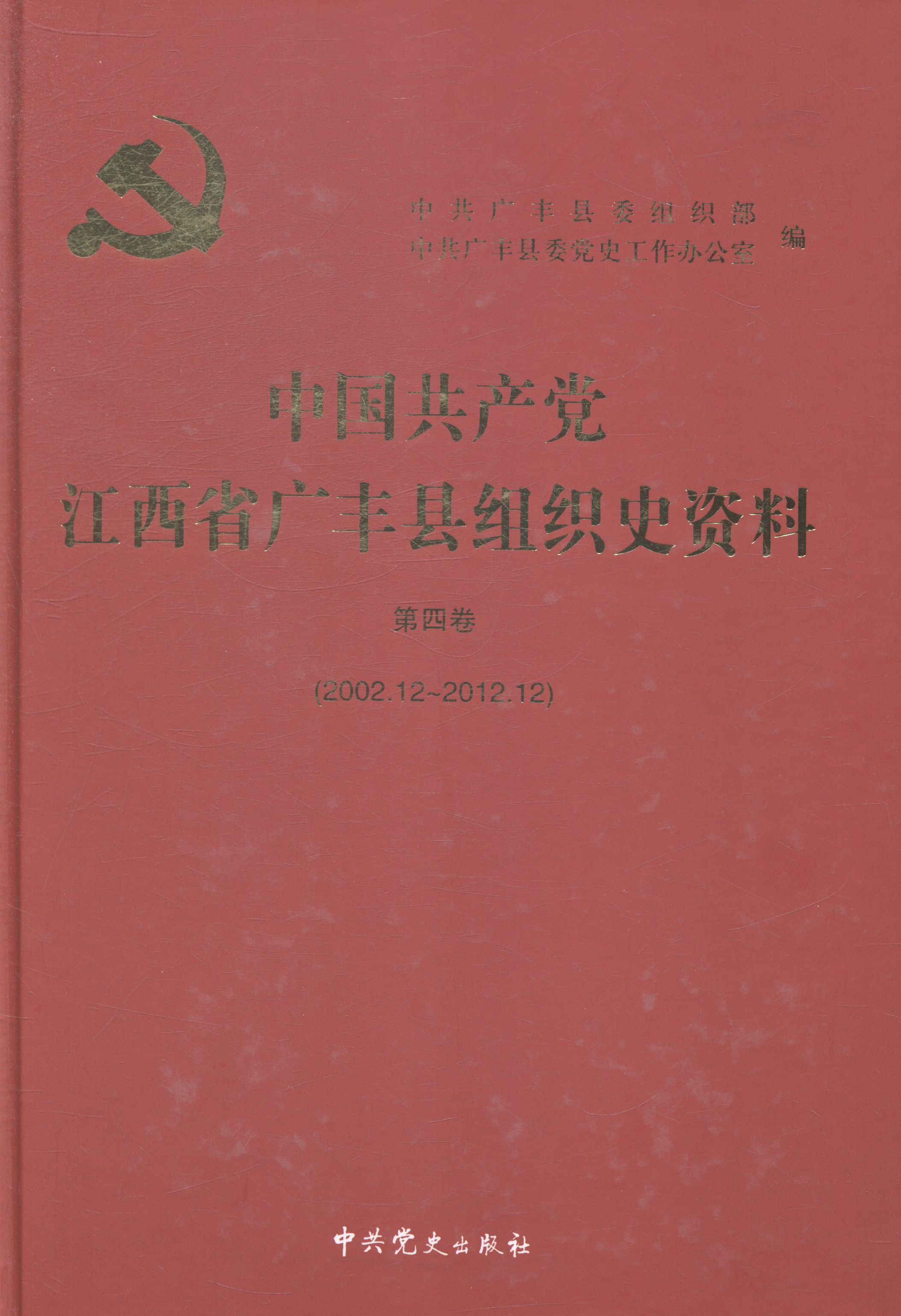 中国共产党江西省广丰县组织史资料（第4卷，2002.12-2012.12）,