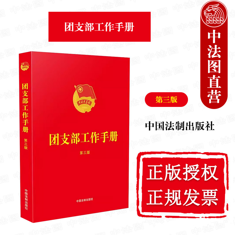 正版 团支部工作手册 第三版第3版 中国法制 团章 团支部工作条例 规章制度 团员发展流程 组织生活制度