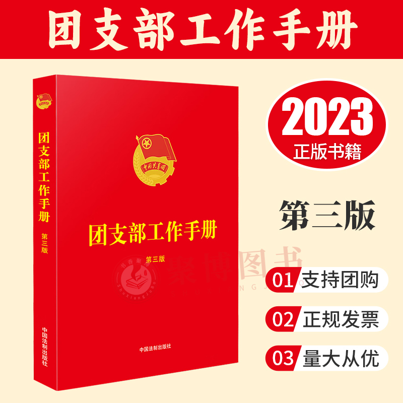 2023新书正版 团支部工作手册（第三版） 中国法制 团章 团支部工作条例 规章制度 团员发展流程 组织生活制度 中国法制出版社