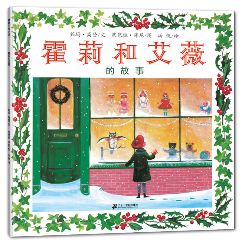 霍莉和艾薇的故事硬壳精装儿童绘本3–6岁关于圣诞节祈愿的温馨绘本梦想与坚持的图画书幼儿园蒲蒲兰绘本馆