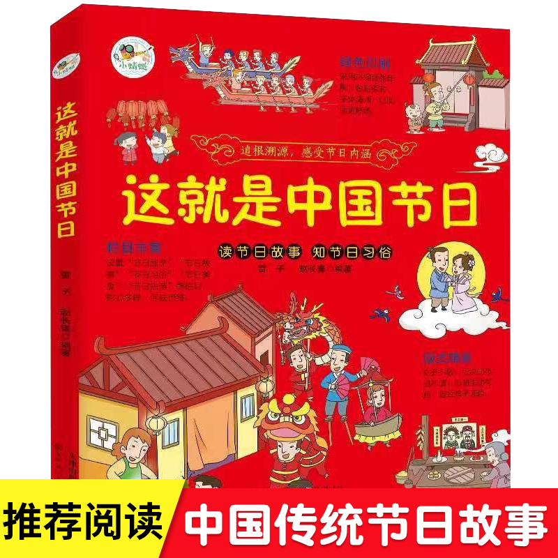 这就是中国节日 给孩子们的传统文化故事清明节图画书 小学生一二三年级阅读课外书儿童节日的由来文化少儿读物