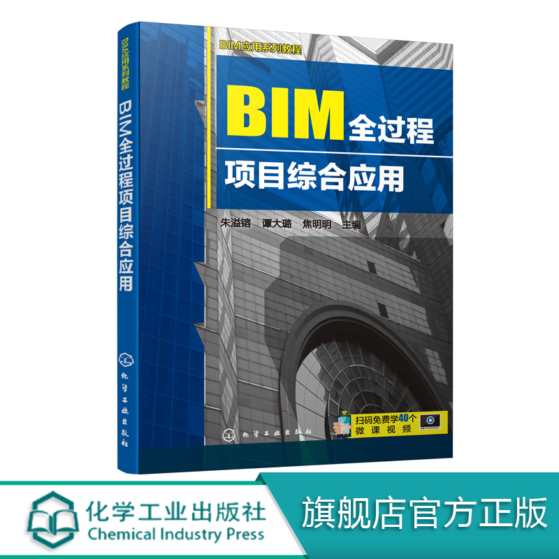 正版现货 BIM应用系列教程--BIM全过程项目综合应用 1化学工业出版社 朱溢镕、谭大璐、焦明明  主编