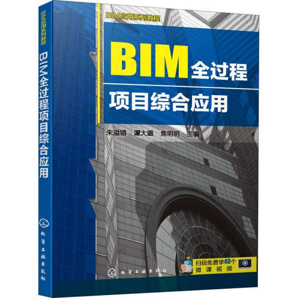正版BIM应用系列教程BIM全过程项目综合应用焦明明主编朱溢镕谭大璐