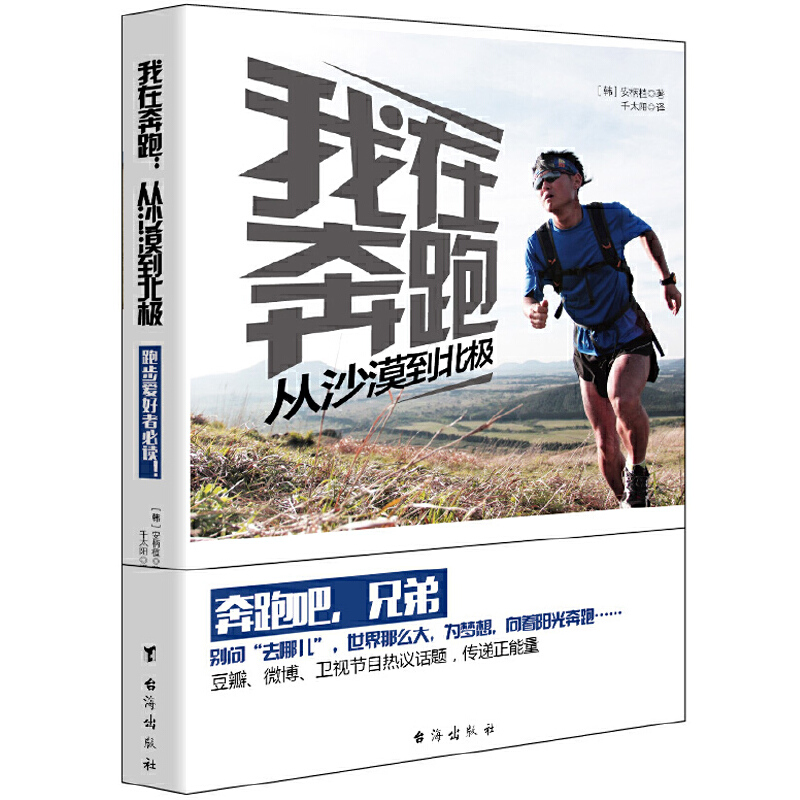 【包邮】我在奔跑从沙漠到北极：跑步爱好者户外极限运动锻炼健身书籍野外长跑耐力训练奔跑全书