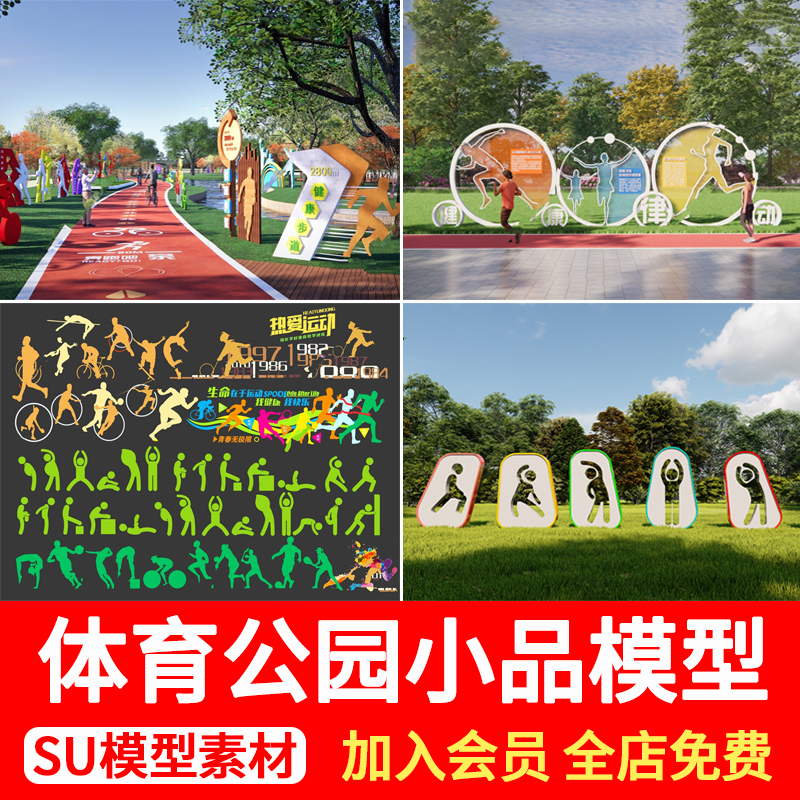 体育公园广场标识牌运动人物剪影健身步道绿道景观雕塑小品SU模型