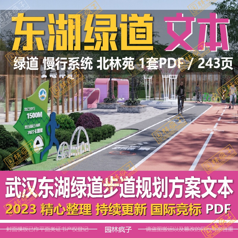 WB636 城市绿道 慢行系统公园 武汉东湖绿道健身步道规划方案文本
