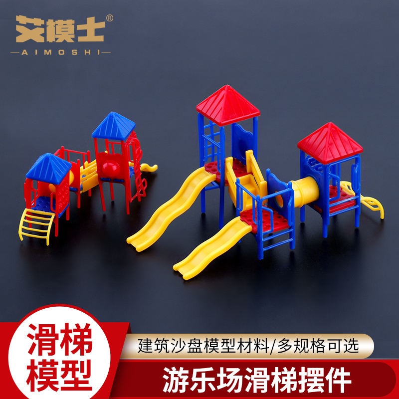 滑滑梯模型建筑沙盘模型材料广场娱乐设施儿童健身器材滑梯摆件