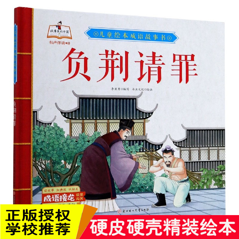 精装硬壳绘本 负荆请罪故事里的中国儿童绘本成语故事书 有声伴读3-6岁绘本幼儿园大中小班阅读绘本3-6岁图画书绘本