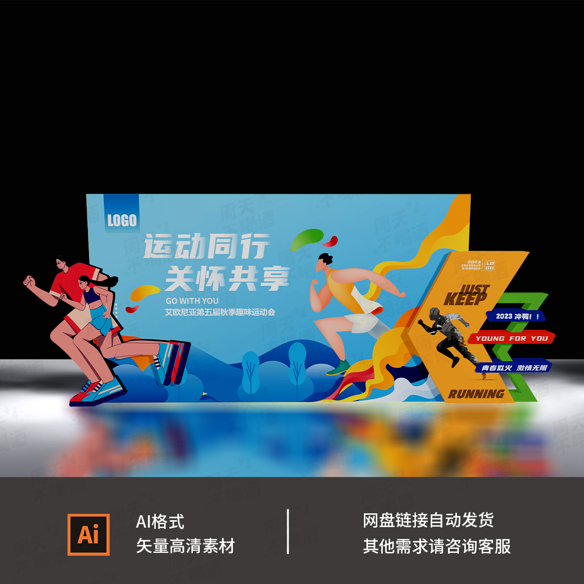 公司企业商场跑步运动会主题户外运动会打卡DP背景设计素材AI0126