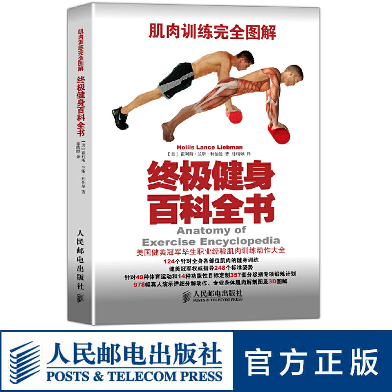 健身训练书肌肉训练完全图解终极健身百科全书  力量训练 健身书籍肌肉与力量全书运动肌肉入门训练动作教程书 人民邮电出版社