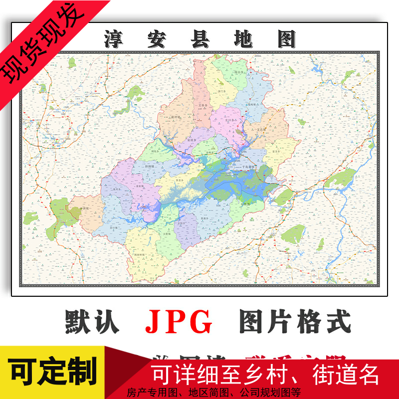 淳安县地图1.1米可定制浙江省杭州市电子版JPG格式高清图片新款