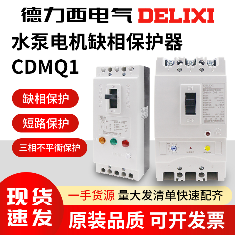 德力西缺相保护器CDMQ1-100A电机水泵过载短路综合保护开关380V