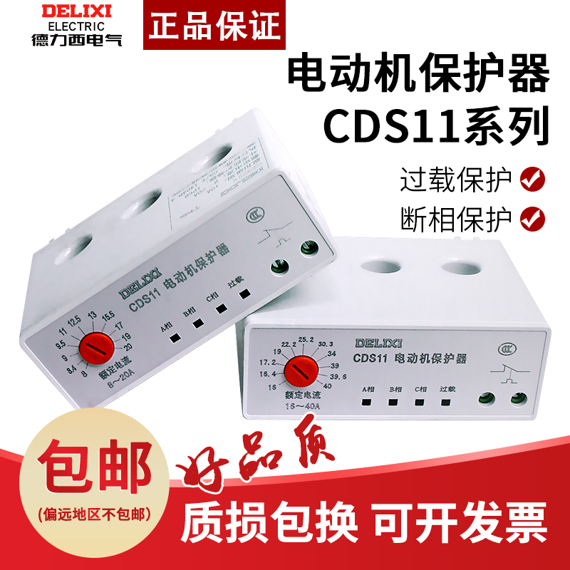 德力西CDS11电动机综合保护器10A可调过载电流80A堵转断相保护20A