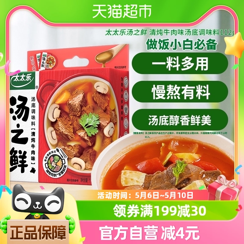 太太乐汤之鲜清炖牛肉味汤底调味料16g*7包底料速食汤方便汤包