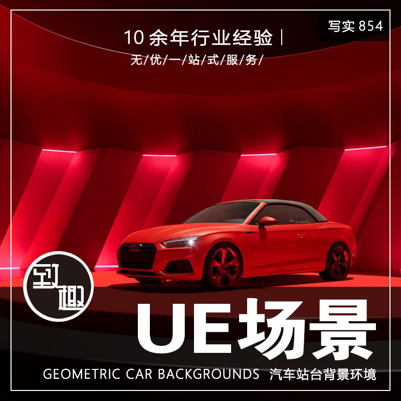 UE5虚幻5_汽车概念展台绚丽装饰展示展览cg游戏场景资产_写实854