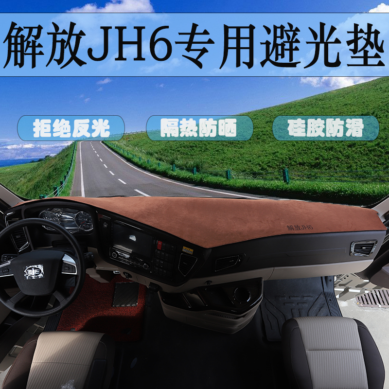 适用于解放JH6专用工作台垫货车用品大全JH6驾驶室装饰防晒避光垫