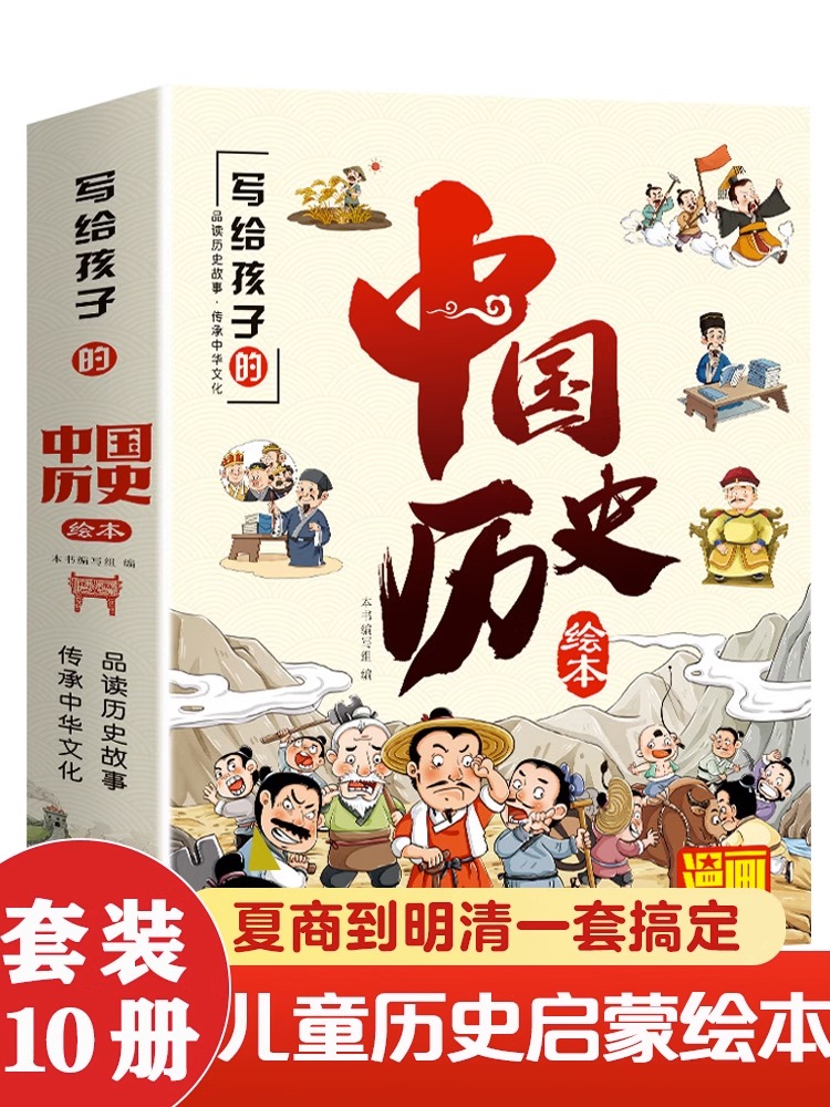 jj写给儿童的中国历史绘本10册注音版 漫画趣读上下五千年3-10岁儿童历史启蒙绘本内容生动有趣孩子一读就懂TK