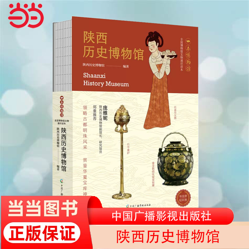 当当网 陕西历史博物馆 轻科普导览手册文物考古西安旅游  正版书籍