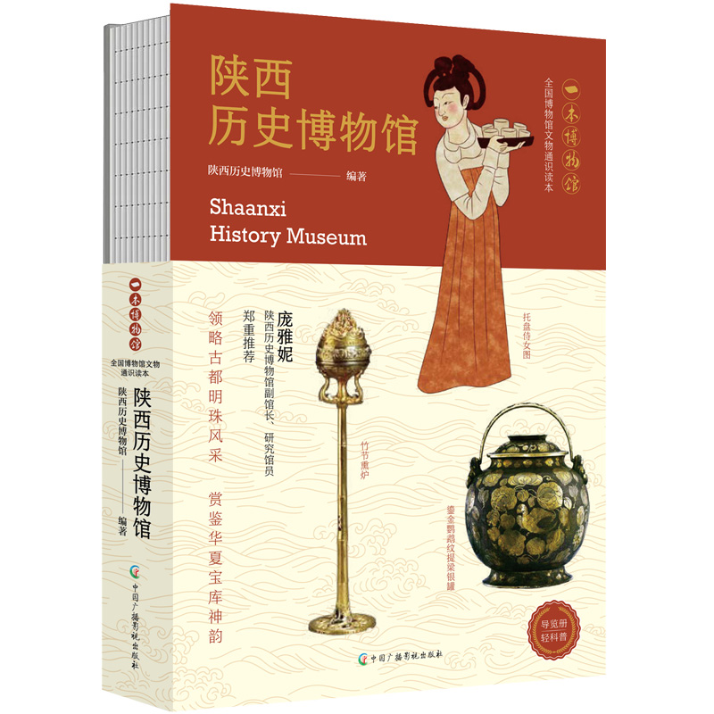 陕西历史博物馆 轻科普导览手册文物考古西安旅游