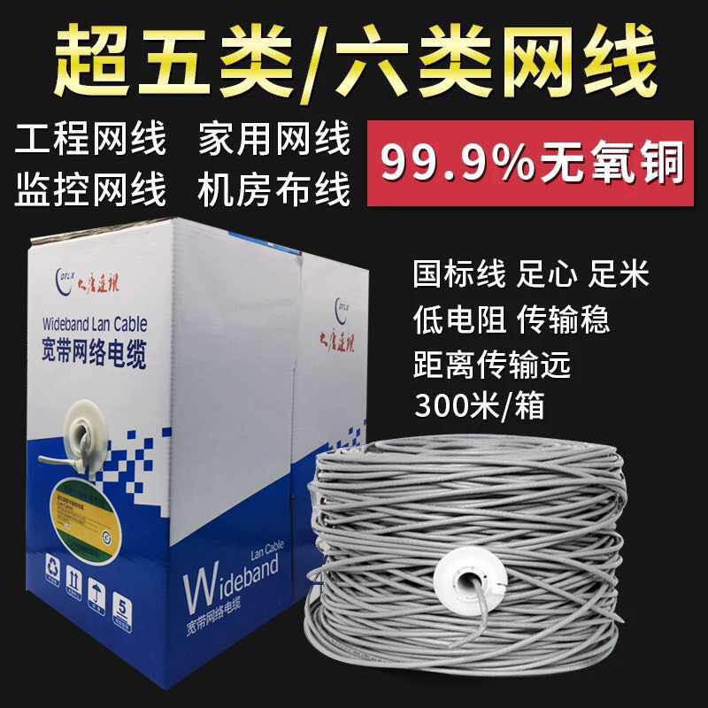 大唐连讯超五类网络线8芯双绞线300米/箱0.5无氧铜/全铜监控网线