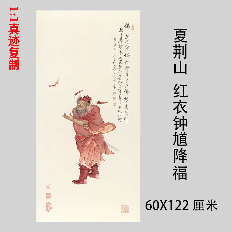 夏荆山红衣钟馗降福 编号246佛像竖幅国画挂轴微喷复制装饰画临摹