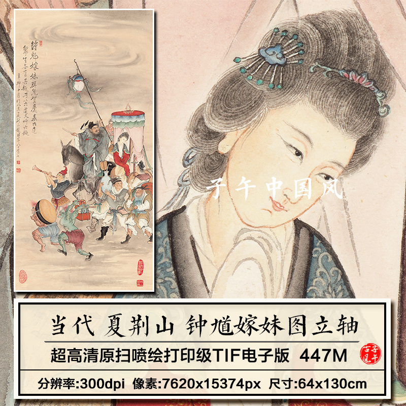 夏荆山钟馗妹出嫁图立轴当代传说神话人物绘画高清电子版图片素材