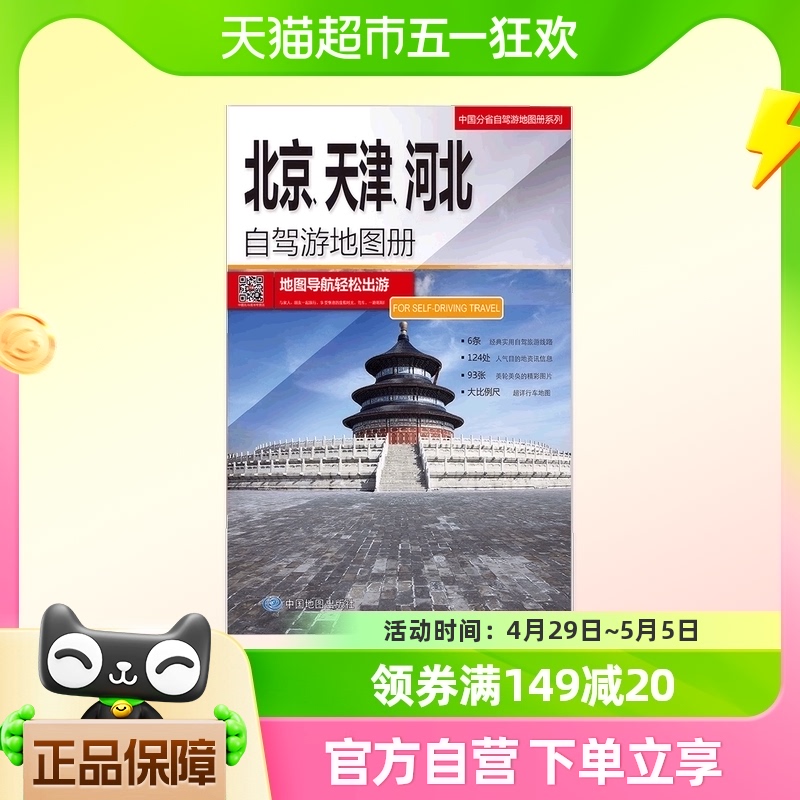 2024版 北京、天津、河北自驾游地图册-中国分省自驾游地图册自驾