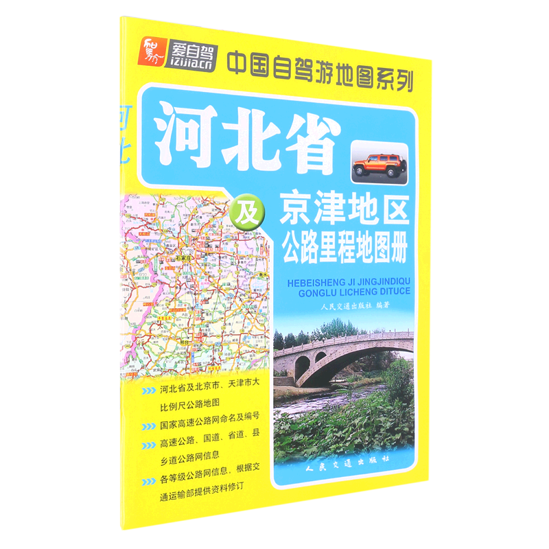 河北省及京津地区公路里程地图册/中国自驾游地图系列