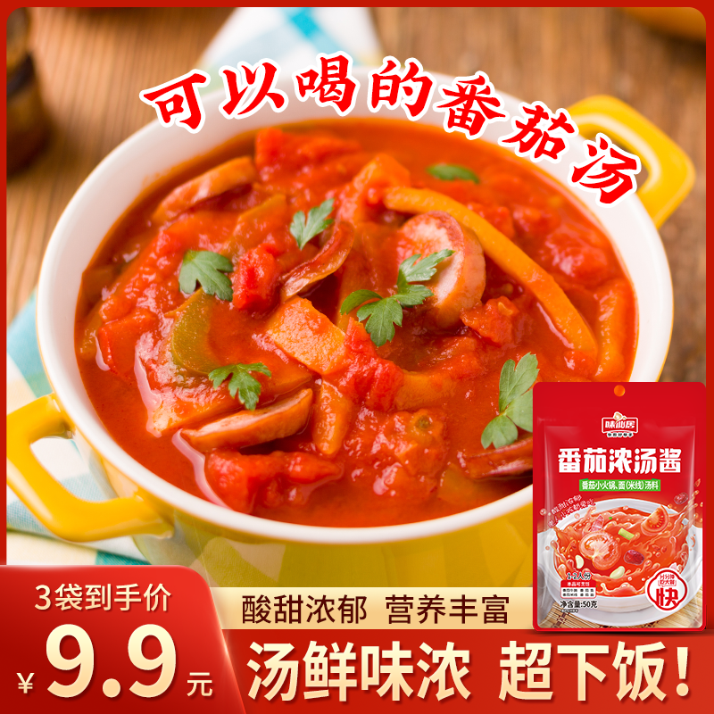 番茄浓汤酱料味仙居番茄火锅底料家用西红柿牛腩番茄肥牛煲汤
