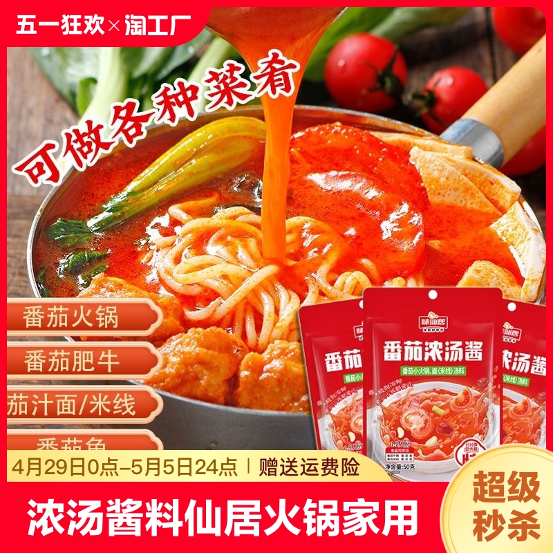 番茄浓汤酱料味仙居火锅底料家用西红柿牛腩肥牛煲汤尝鲜