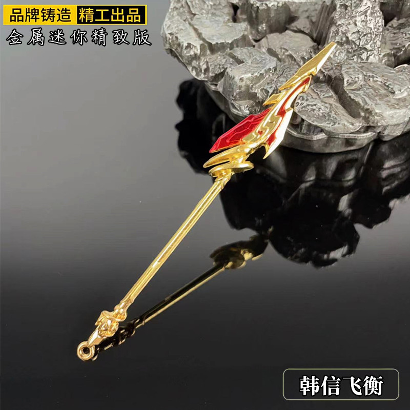 游戏周边兵器韩信飞衡金属武器模型摆件钥匙扣挂件玩具12cm