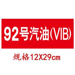 加油站油品标志牌磁性标识汽柴油国六BVIB加油机磁吸不褪色0#9295