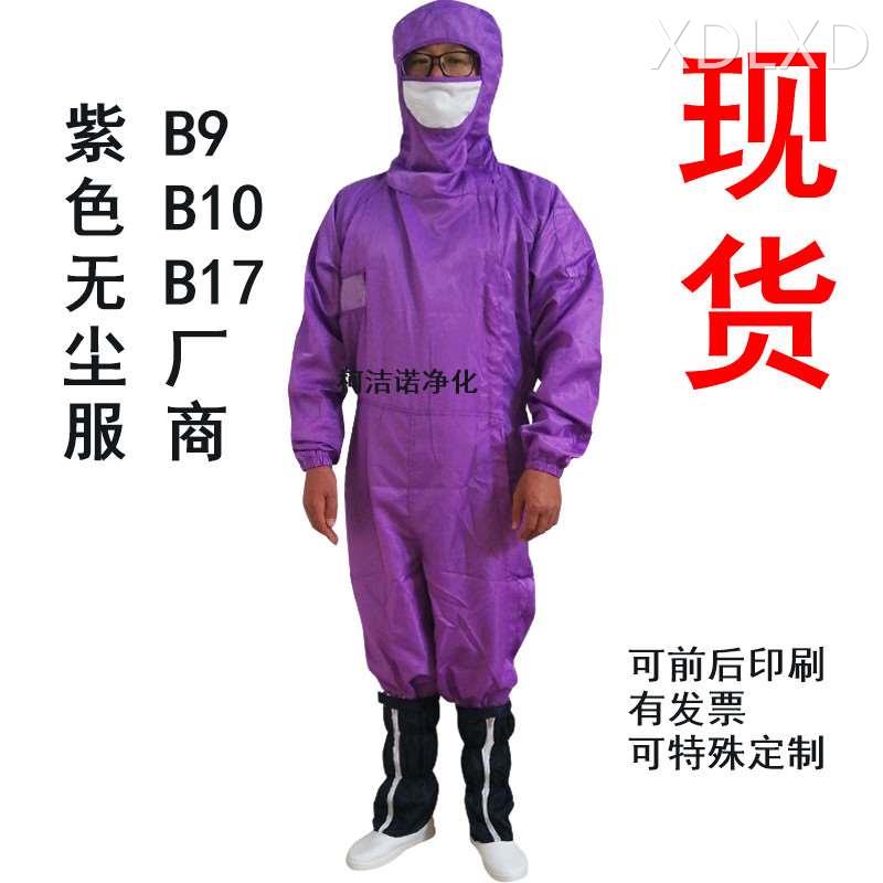 现货武汉京东方B17 B9紫色无尘服百级十级洁净服厂商全包式带面罩