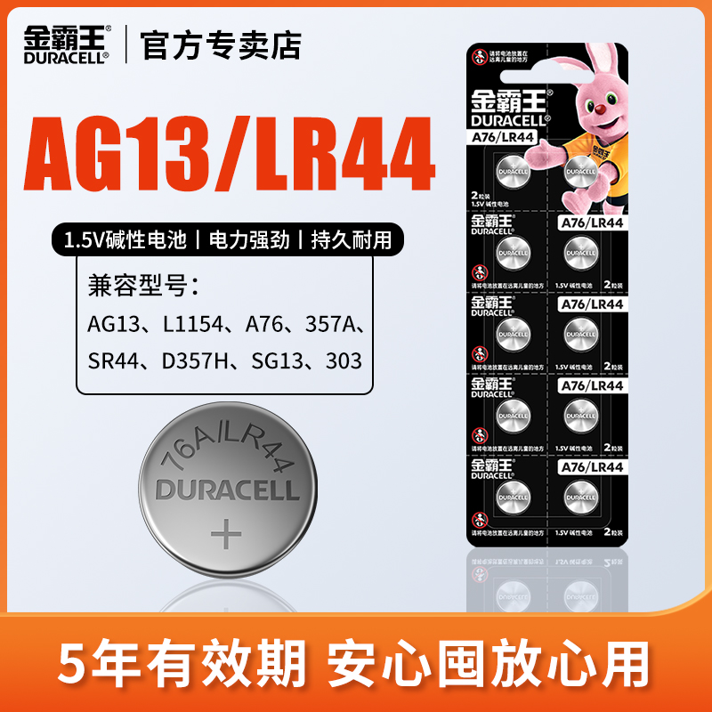金霸王AG13/A76/LR44/SG13/303/357A/L1154/D357H/SR44通用纽扣电池碱性电池游标卡尺儿童玩具遥控器电子手表